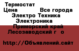 Термостат Siemens QAF81.6 › Цена ­ 4 900 - Все города Электро-Техника » Электроника   . Приморский край,Лесозаводский г. о. 